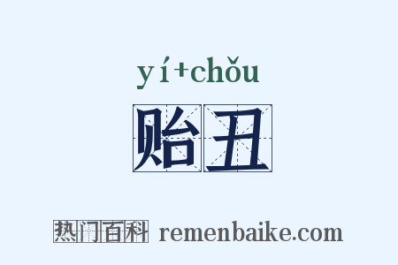 贻丑是什么意思的图片